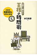 世界で一番ゆるい王様の時間術 これで残業時間もゼロになる