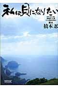私は貝になりたい (朝日文庫)