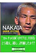 NAKATA 中田英寿イタリア戦記 (朝日文庫)