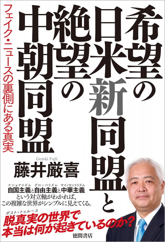 希望の日米新同盟と絶望の中朝同盟 フェイク・ニュースの裏側にある真実