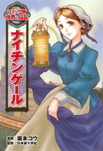 ナイチンゲール (コミック版 世界の伝記 3)