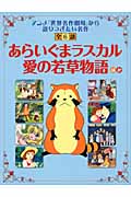 「あらいぐまラスカル」「愛の若草物語」ほか (読み聞かせ世界名作劇場)