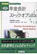 年金会計とストック・オプション (Global Accounting)