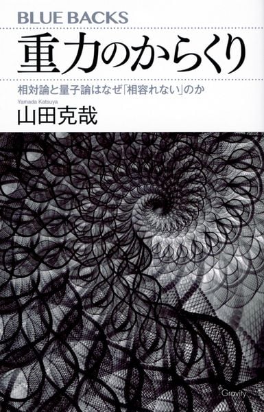 重力のからくり 相対論と量子論はなぜ「相容れない」のか (ブルーバックス)