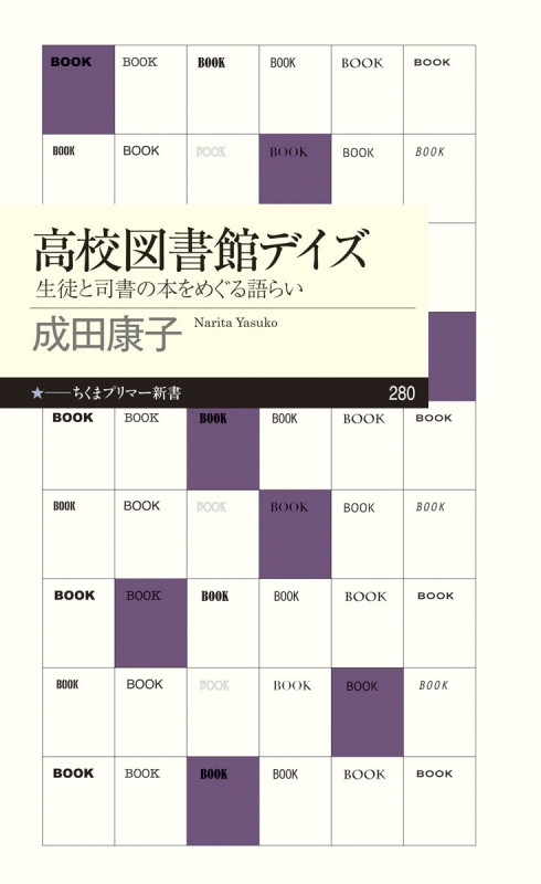 高校図書館デイズ 生徒と司書の本をめぐる語らい (ちくまプリマー新書)