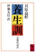 養生訓 (講談社学術文庫)