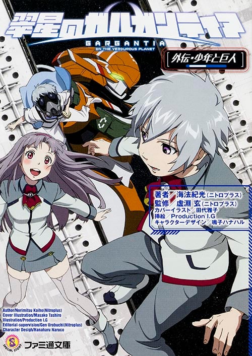 翠星のガルガンティア 外伝・少年と巨人 (ファミ通文庫)