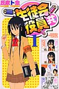 生徒会役員共 (1) (マガジンKC)
