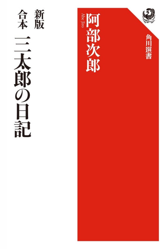 合本 三太郎の日記 新版 (角川選書 1)