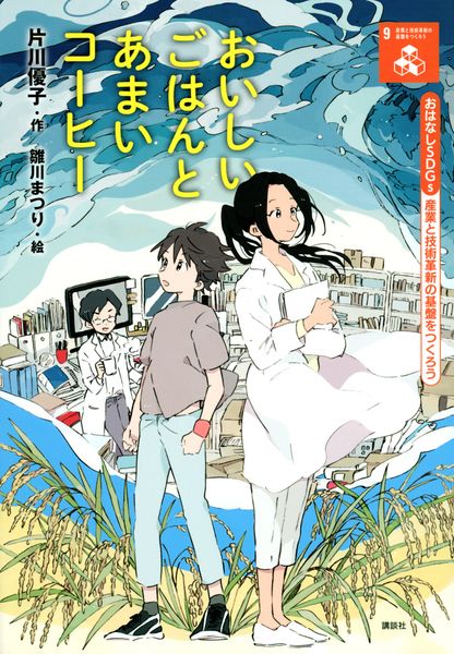 おはなしSDGs 産業と技術革新の基盤をつくろう おいしいごはんとあまいコーヒーの詳細を見る