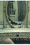 嫉妬の日々