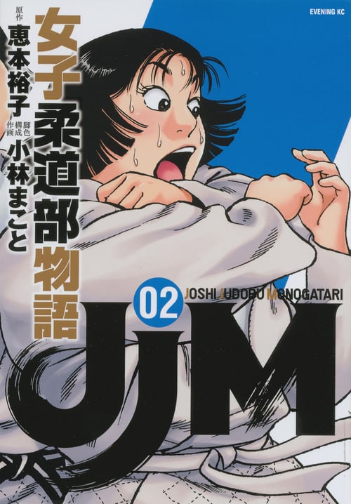 JJM 女子柔道部物語(2) (イブニングKC)
