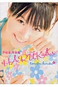 HARUKAs 戸松遥写真集