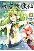 東方茨歌仙 ~Wild and Horned Hermit. 3 (IDコミックス・REXコミックス)