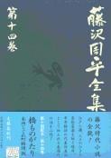 橋ものがたり 藤沢周平全集 第十四巻の詳細を見る