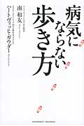 病気にならない歩き方