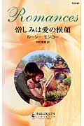 憎しみは愛の横顔 (ハーレクイン・ロマンス)