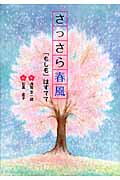 さっさら春風 「もしも」はすてて (文研じゅべにーる)