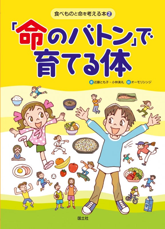 「命のバトン」で育てる体 (食べものと命を考える本)