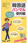 韓国語パンマル便利帳 友だちとの会話に使える!