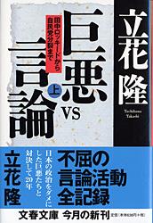 田中ロッキードから自民党分裂まで 巨悪vs言論 上 (文春文庫)の詳細を見る