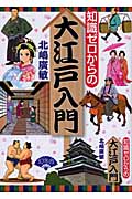 知識ゼロからの大江戸入門