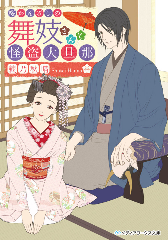 桜かんざしの舞妓さんと怪盗大旦那 (メディアワークス文庫)