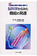 脳科学からみた機能の発達 (発達心理学の基礎と臨床 2)