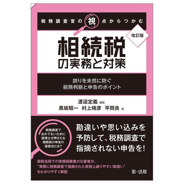 改訂版 税務調査官の視点からつかむ 相続税の実務と対策~誤りを未然に防ぐ税務判断と申告のポイント~