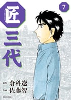 匠三代 (7) (ビッグ コミックス)