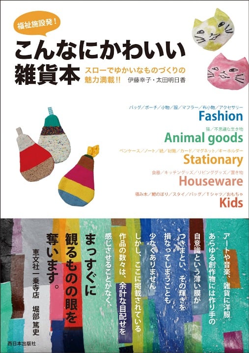 福祉施設発!こんなにかわいい雑貨本 スローでゆかいなものづくりの魅力満載!!