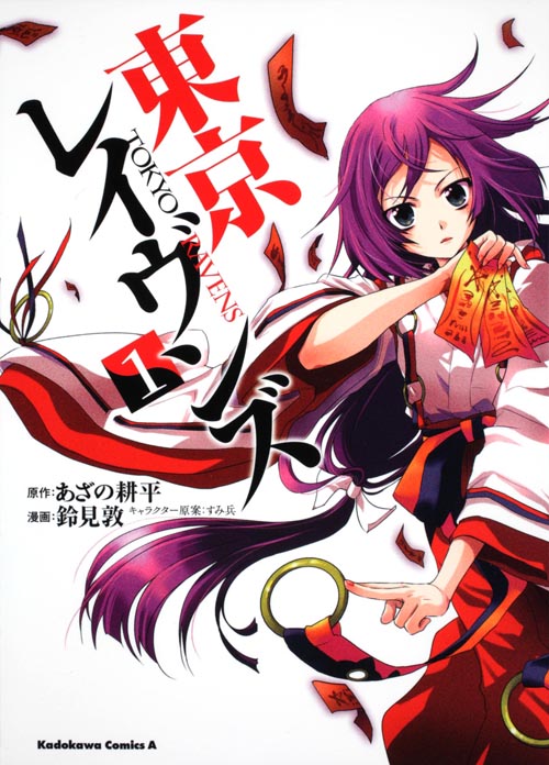 東京レイヴンズ (1) (角川コミックス・エース)