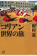 コリアン世界の旅 (講談社+α文庫)