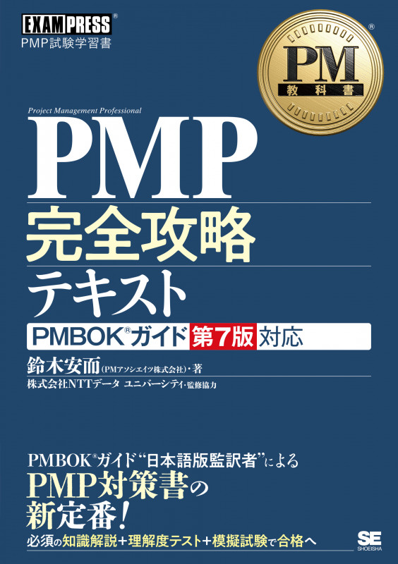 PMP完全攻略テキスト PMBOKガイド第7版対応 (EXAMPRESS PM教科書)