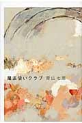 魔法使いクラブ