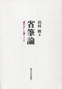 省筆論 「書かず」と書くこと