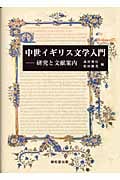 中世イギリス文学入門 研究と文献案内