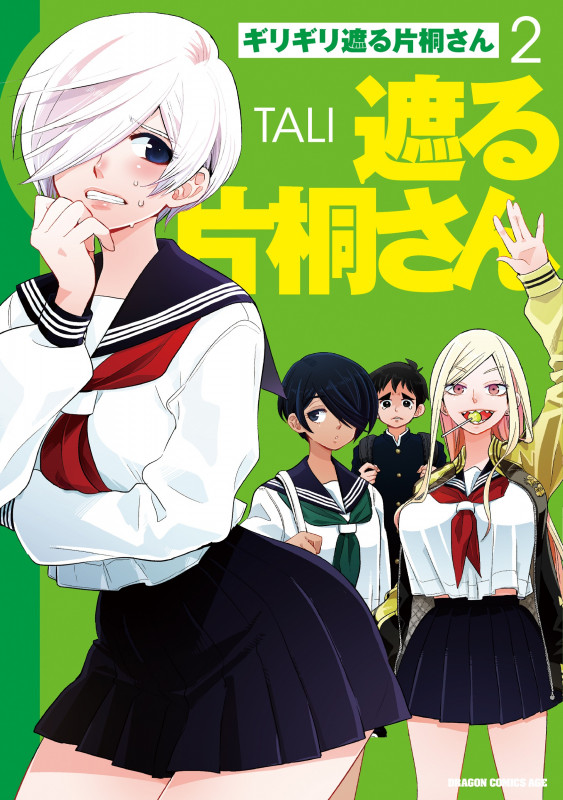 ギリギリ遮る片桐さん 2 (ドラゴンコミックスエイジ)