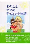 わたしとママのチョコレート物語