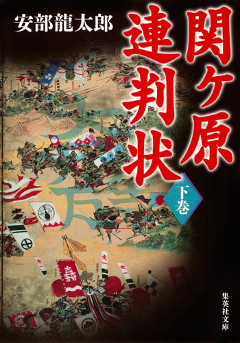 関ヶ原連判状 (下巻) (集英社文庫)