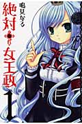 絶対 女王政 1 (ガンガンコミックスJOKER)