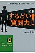 図解 するどい「質問力」! 「人を動かす」心理、「議論に勝つ」心理 (知的生きかた文庫)