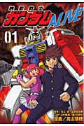 機動戦士ガンダムALIVE (1) (KCDX)