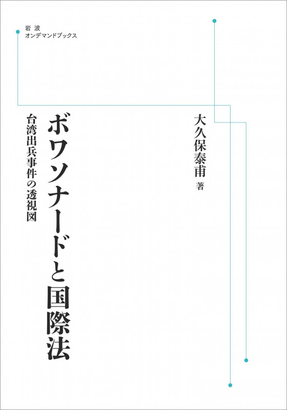 ボワソナードと国際法 台湾出兵事件の透視図 (岩波オンデマンドブックス)