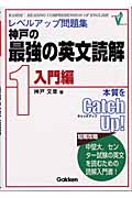 レベルアップ問題集 神戸の最強の英文読解 入門編 (1)