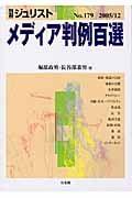 メディア判例百選 (2005 12) (別冊ジュリスト 179)の詳細を見る