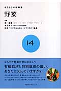 野菜 (あたらしい教科書 14)