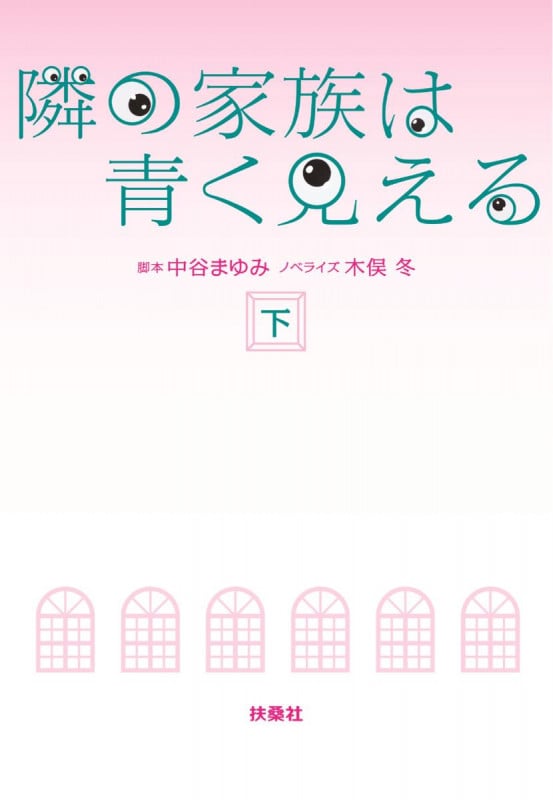 隣の家族は青く見える (下) (扶桑社文庫)