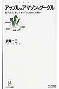 アップルvsアマゾンvsグーグル 電子書籍、そしてその「次」をめぐる戦い (マイコミ新書)
