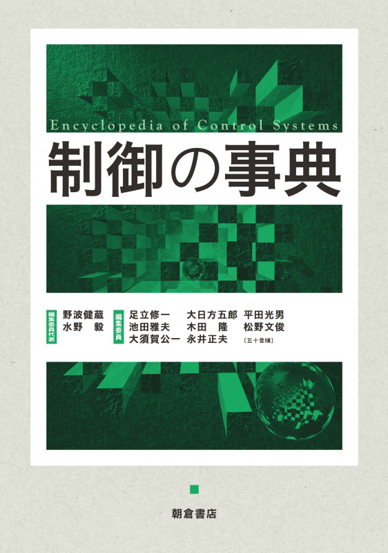 制御の事典